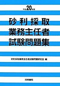 沙利採取業務主任者試驗問題集〈平成20年版〉 (單行本)