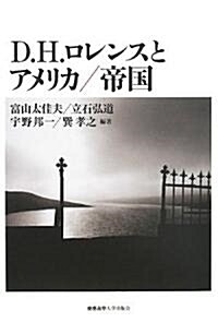 D.H.ロレンスとアメリカ/帝國 (單行本)