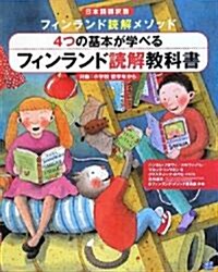 フィンランド讀解敎科書―フィンランド讀解メソッド 4つの基本が學べる 日本語?譯版 (大型本)