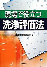 現場で役立つ洗淨評價法 (單行本)