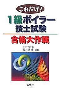 これだけ!1級ボイラ-技士試驗合格大作戰 (國家·資格シリ-ズ 204) (單行本)