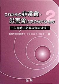 これからの非常食·災害食に求められるもの〈2〉災害時に必要な食の確保 (單行本)