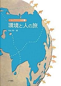 ジオとグラフィ-の旅〈1〉環境と人の旅 (ジオとグラフィ-の旅 1) (單行本)