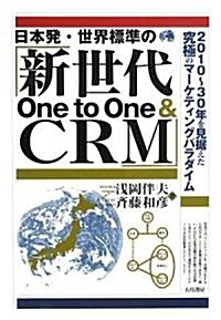 日本發·世界標準の『新世代One to One & CRM』―2010年?30年を見据えた究極のマ-ケティングパラダイム (單行本)
