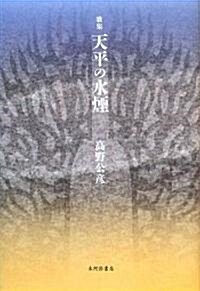 歌集 天平の水煙 (コスモス叢書 第 849篇) (單行本)