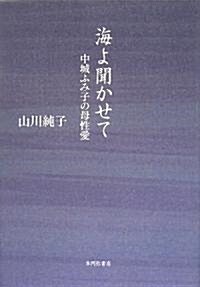 海よ聞かせて―中城ふみ子の母性愛 (單行本)