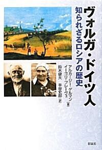 ヴォルガ·ドイツ人―知られざるロシアの歷史 (單行本)