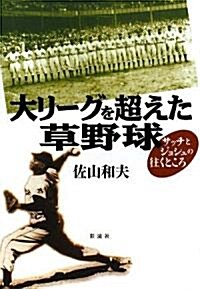 大リ-グを超えた草野球―サッチとジョシュの往くところ (單行本)