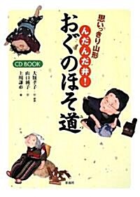 思いっきり山形んだんだ弁!おぐのほそ道 (單行本)