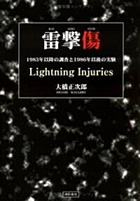 雷擊傷―1983年以降の調査と1986年以後の實驗 (單行本)