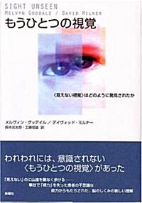 もうひとつの視覺―〈見えない視覺〉はどのように發見されたか (單行本)