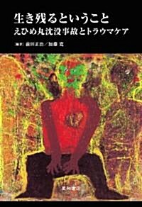 生き殘るということ―えひめ丸沈沒事故とトラウマケア (單行本)