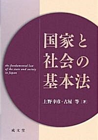 國家と社會の基本法 (單行本)