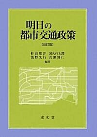 明日の都市交通政策 (改訂版, 單行本)