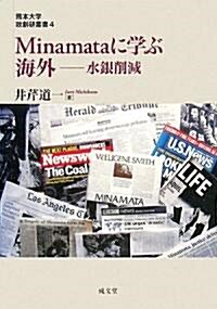 Minamataに學ぶ海外―水銀削減 (熊本大學政創硏叢書) (單行本)