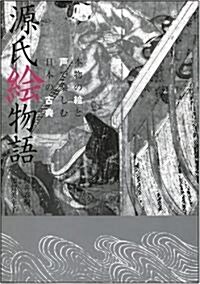 源氏繪物語 本物の繪と聲で樂しむ日本の古典 (大型本)