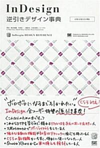 InDesign 逆引きデザイン事典[CS3/CS2/CS對應] (大型本)