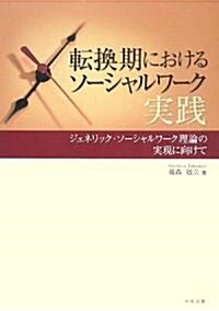 轉換期におけるソ-シャルワ-ク實踐―ジェネリック·ソ-シャルワ-ク理論の實現に向けて (單行本)