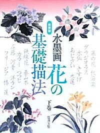 水墨畵 花の基礎描法〈下卷〉 (新裝版, 大型本)