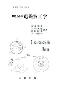 基礎からの電磁波工學 (實用理工學入門講座) (單行本(ソフトカバ-))