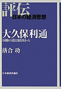 大久保利通―國權の道は經濟から (評傳·日本の經濟思想) (單行本)