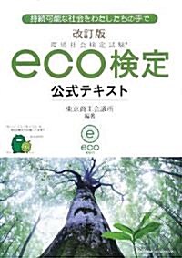 改訂版 環境社會檢定試驗eco檢定公式テキスト (改訂版, 單行本)