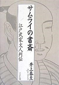 サムライの書齋―江戶武家文人列傳 (單行本)