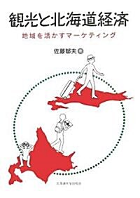 觀光と北海道經濟―地域を活かすマ-ケティング (單行本)