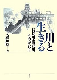 川と生きる―長良川·揖斐川ものがたり (單行本)