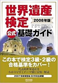 世界遺産檢定公式基礎ガイド 2008年版 (單行本(ソフトカバ-))