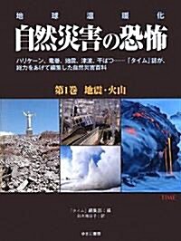 地球溫暖化 自然災害の恐怖〈第1卷〉地震·火山 (大型本)