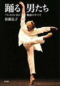 踊る男たち―バレエのいまの魅惑のすべて (單行本)