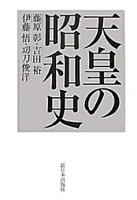 天皇の昭和史 (新裝版, 單行本)