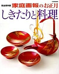 家庭畵報のお正月しきたりと料理 完全保存版 (別冊家庭畵報) (大型本)