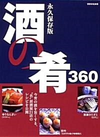 酒の肴360 - 永久保存版 (別冊家庭畵報) (大型本)