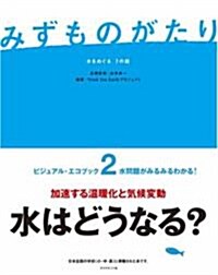 みずものがたり―水をめぐる7の話 (單行本)