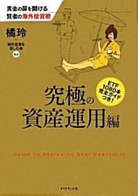 黃金の扉を開ける賢者の海外投資術 究極の資産運用編 (單行本(ソフトカバ-))