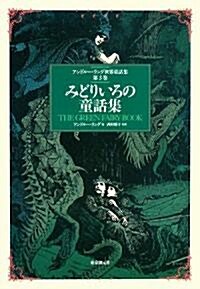 みどりいろの童話集 (アンドル-·ラング世界童話集 第 3卷) (單行本)