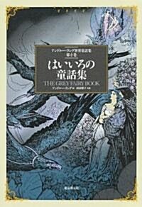 はいいろの童話集 (アンドル-·ラング世界童話集 第 6卷) (單行本)