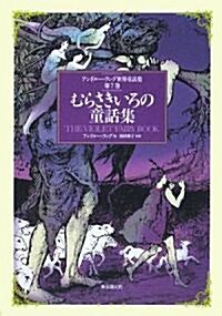 むらさきいろの童話集 (アルドル-·ラング世界童話集) (單行本)