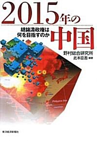 2015年の中國―胡錦濤政權は何を目指すのか (單行本)