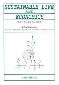 SUSTAINABLE LIFE AND ECONOMICS―サステナブルライフと經濟 (單行本)