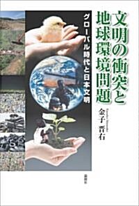 文明の衝突と地球環境問題―グロ-バル時代と日本文明 (單行本)