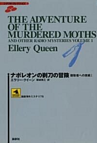 ナポレオンの剃刀の冒險―聽取者への挑戰〈1〉 (論創海外ミステリ) (單行本)