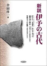 新說 伊予の古代 (單行本(ソフトカバ-))