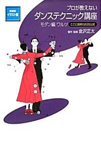 イラスト版 プロが敎えないダンステクニック講座 モダン編/ワルツ―ここに技あり205公式 (新裝版, 單行本)