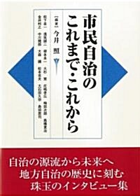 市民自治のこれまで·これから (單行本)