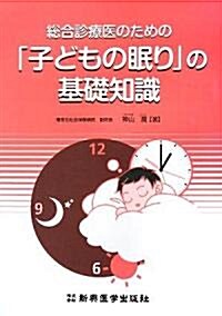 總合診療醫のための「子どもの眠り」の基礎知識 (單行本)