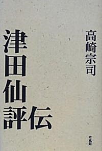 津田仙評傳―もう一つの近代化をめざした人 (單行本)