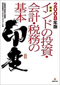 2008年版 インドの投資·會計·稅務の基本 (單行本)